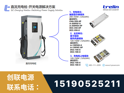 桐城-直流充电桩-开关电源解决方案